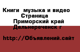  Книги, музыка и видео - Страница 8 . Приморский край,Дальнереченск г.